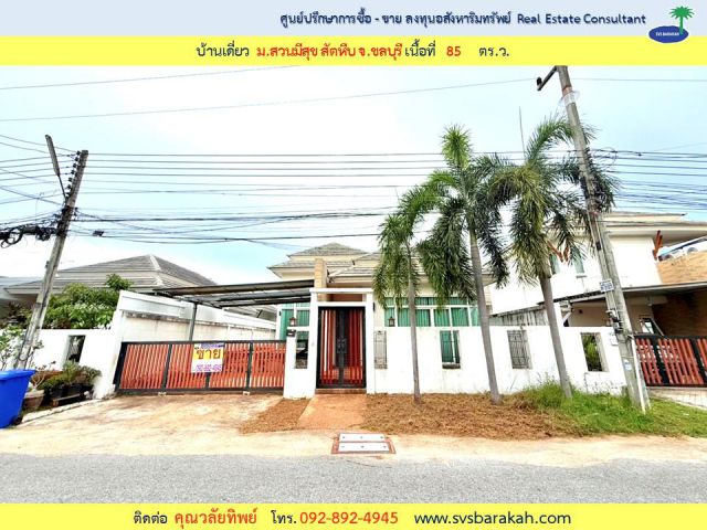 ขายบ้านเดี่ยว ม.บ้านสวนมีสุข บางเสร่ สัตหีบ จ.ชลบุรี เนื้อที่ 85 ตร.ว. ( 002709 )