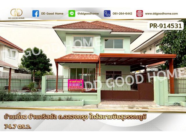 PR-914531 บ้านเดี่ยว บ้านคริสตัล ถ.ฉลองกรุง ใกล้สนามบินสุวรรณภูมิ