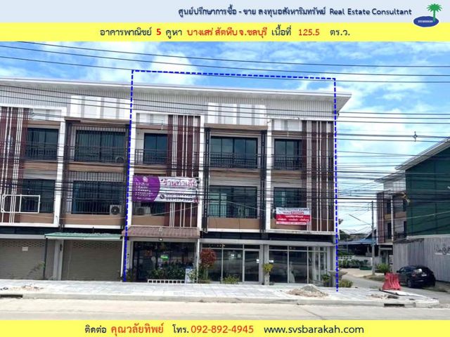 ขาย อาคารพาณิชย์ 3 ชั้น 5 คูหา เนื้อที่ รวม 125.5 ตร.ว. (002710)
