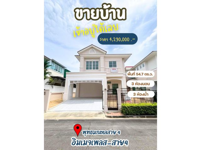 ขายบ้านเดี่ยว อิมเมจ เพลส พุทธมณฑลสาย4