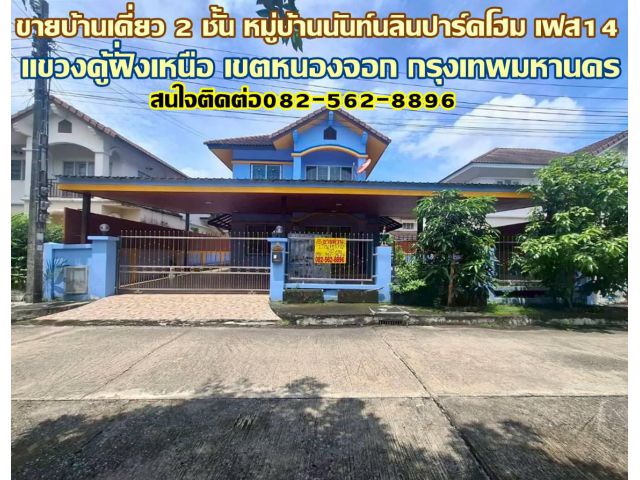 ขายบ้านเดี่ยวหลังใหญ่ หมู่บ้านนันท์นลินปาร์คโฮม เฟส14