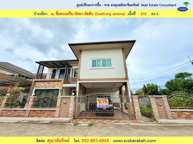 ขายบ้านเดี่ยว 75 ตร.ว. ม.ซื่อตรงเซรีน พัทยา-สัตหีบ จ.ชลบุรี ( 002713 )