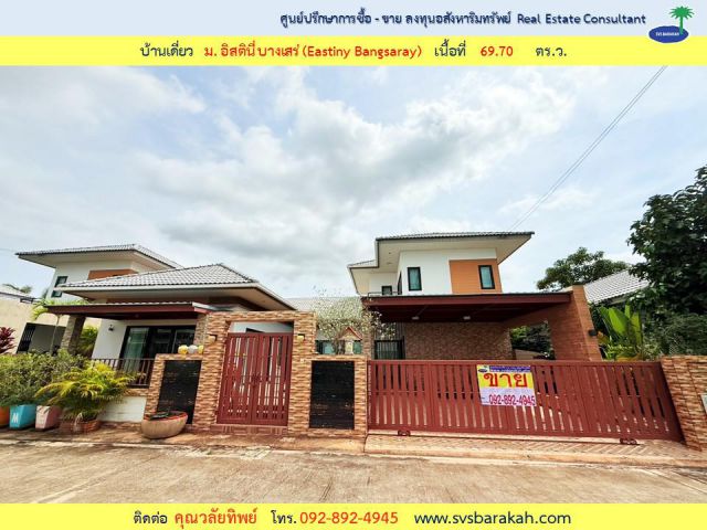 ขาย บ้านเดี่ยว ม.อิสตินี่ บางเสร่ (Eastiny Bangsaray) สัตหีบ จ.ชลบุรี เนื้อที่ 69.70 ตร.ว.(002714)
