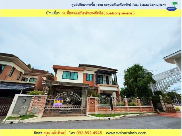 ขายบ้านเดี่ยว 2 ชั้น 98 ตร.ว. ม.ซื่อตรงเซรีน พัทยา-สัตหีบ ( 002723 )