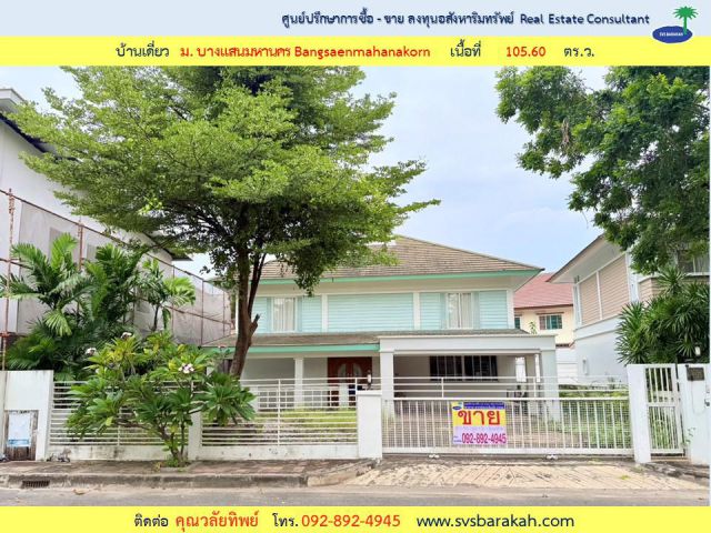 ขาย บ้านเดี่ยว 2 ชั้น ม.บางแสนมหานคร จ.ชลบุรี เนื้อที่ 105.60 ตร.ว. ( 002724 )