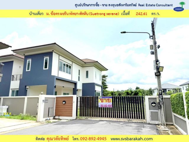 ขาย บ้านเดี่ยว 242 ตร.ว. มีสนามหญ้ากว้าง ม.ซื่อตรงเซรีน พัทยา-สัตหีบ (002726)