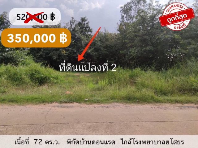 ขายที่ดินบ้านดอนแรด ใกล้โรงพยาบาลยโสธร 350,000 บาท
