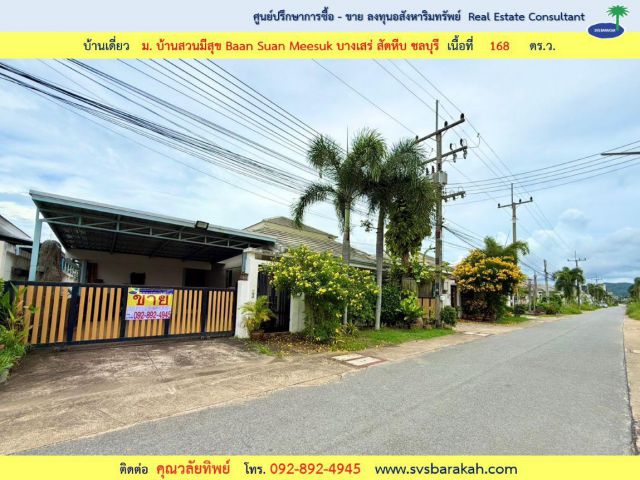 ขาย บ้านแฝด 1 ชั้น ม.บ้านสวนมีสุข บางเสร่ สัตหีบ จ.ชลบุรี เนื้อที่ 168 ตร.ว.(002722)