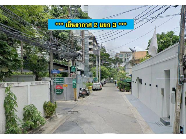 ขายที่ดินซอยเย็นอากาศ 2 แยก 3  เนื้อที่  128.4 ตารางวา