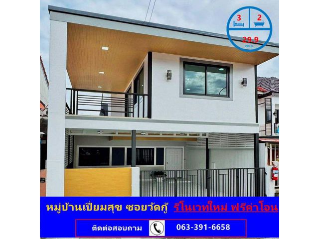 ขายทาวน์เฮ้าส์ เนื้อที่ 29.9 ตร.ว ม.เปี่ยมสุข ซอยวัดกู้  รีโนเวทใหม่ ฟรีค่าโอนภาษีอากร