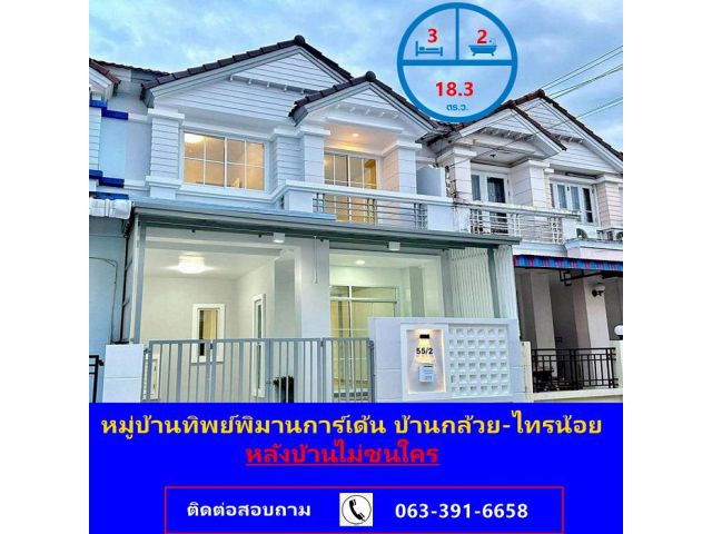 ขายทาวน์เฮ้าส์ รีโนเวทใหม่ เนื้อที่ 18.3 ตร.ว  หมู่บ้านทิพย์พิมานการ์เด้น บ้านกล้วย-ไทรน้อย หลังบ้านไม่ชนใคร