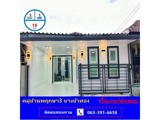 ขายทาวน์ฮ้าส์ชั้นเดียว เนื้อที่  18 ตร.ว  หมู่บ้านพฤกษา3 บางบัวทอง  3 นอน  รีโนเวทใหม่ ต้นซอย