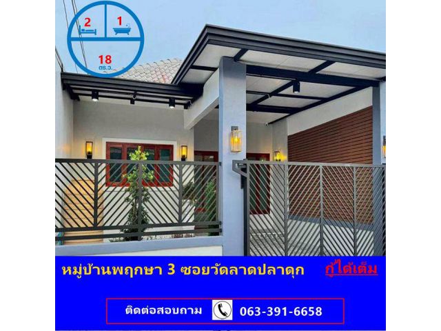 ขายทาวน์เฮ้าส์ชั้นเดียว เนื้อที่ 18 ตารางวา หมู่บ้านพฤกษา 3 ซอยวัดลาดปลาดุก รีโนเวทใหม่ กู้ได้เต็ม