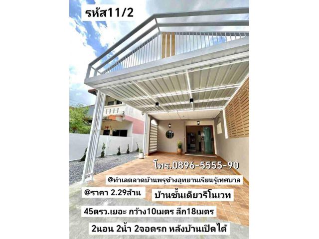 บ้าน​ชั้น​เดียว​รี​โนเวท​พร้อม​เฟอร์นิเจอร์​ 45​ตรว 2.29 ล้านบาท