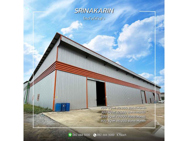 ให้เช่า โกดังสร้างใหม่ ติดถนนใหญ่ 200 / 300 / 600 / 800 ตร.ม.ศรีนครินทร์ บางนา บางพลี สมุทรปราการ