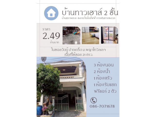 ขายบ้านทาวน์เฮาส์ 21 ตรว. พื้นที่ใช้สอย 168 ตร.ม. อ.ปากเกร็ด จ.นนทบุรี