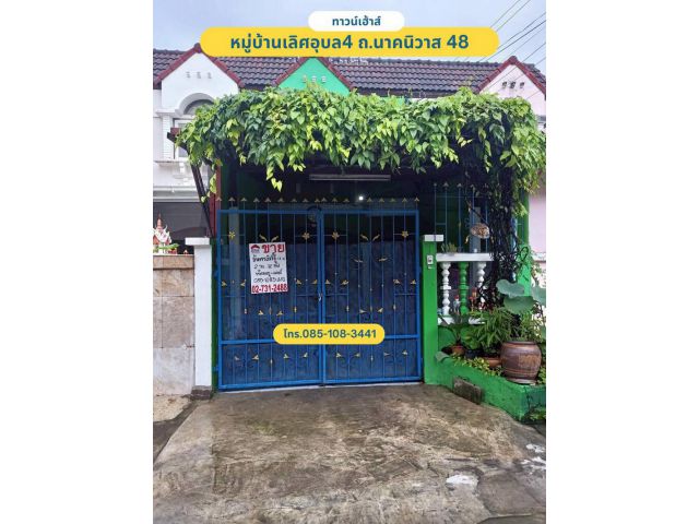 ขายทาวน์เฮ้าส์ 2 ชั้น 18 ตรว. หมู่บ้านเลิศอุบล4 ซอยนาคนิวาส48 แยก14-10 ต่อเติมจอดรถได้ 2 คัน