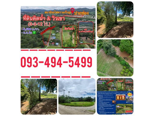 ที่ดินติดริมน้ำวิวเขาปากช่อง.( 3-3-12 ไร่.)( 5,500 บ./ตร.วา )  | ( น.ส.3ก ) หายาก ราคาพิเศษ!! @ หลังสถานีรถไฟความเร็วสูง