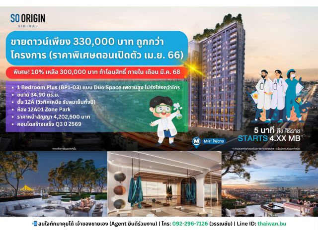 ขายดาวน์คอนโด SO Origin Siriraj ห้อง Duo Space เพดานสูง ห้องสวย ราคาดี ติด MRT แยกไฟฉาย เดินแค่ 80 เมตร!