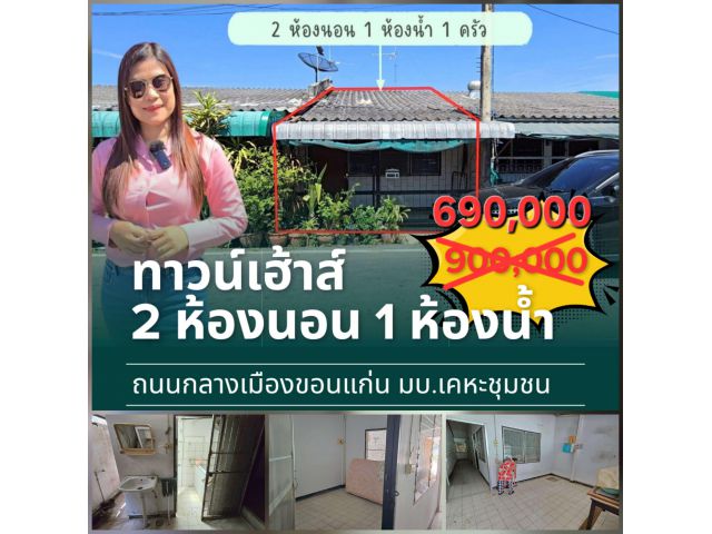 ╰┈►►ขายบ้าน ทาวน์เฮ้าส์ กลางเมืองขอนแก่น เนื่อที่ตามโฉนด 19.1 ตารางวา 2 ห้องนอน 1 ห้องน้ำ 1 ครัว 1 ห้องรับแขก  อยู่หมู่บ