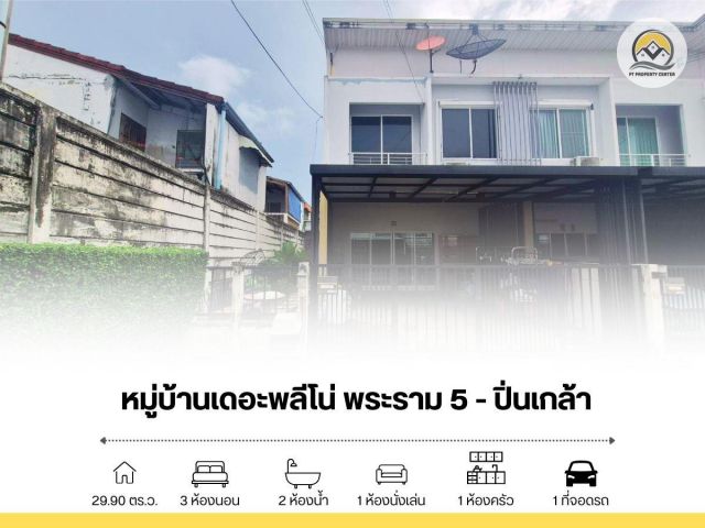 ขาย ทาวน์โฮม 2 ชั้น หลังริม 29.9 ตร.ว. หมู่บ้านพลีโน่ พระราม5-ปิ่นเกล้า ทำเลดี บางกรวย-ไทรน้อย