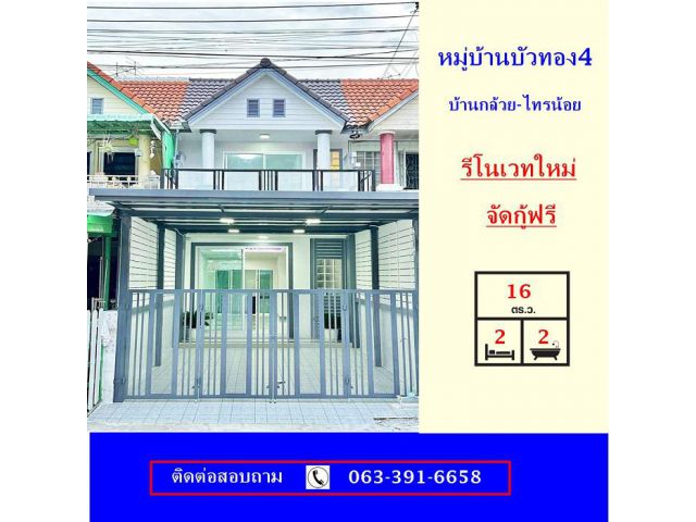 ขายทาวน์เฮ้าส์เนื้อที่ 16 ตร.ว หมู่บ้านบัวทอง4 ถนนบ้านกล้วย-ไทรน้อย ใกล้MRT บางใหญ่  รีโนเวทใหม่ จัดกู้ฟรี