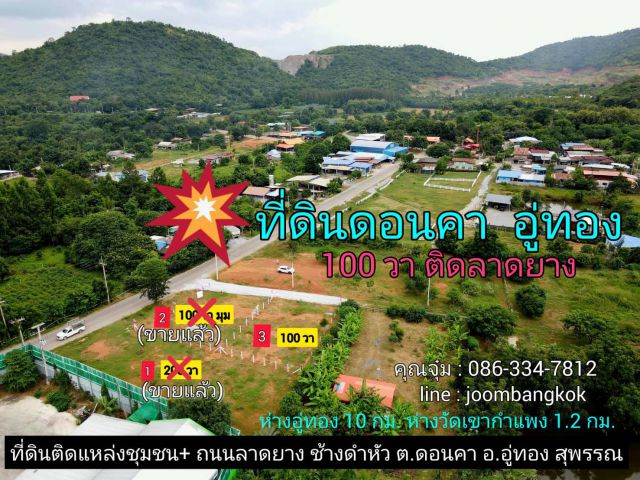 ที่ดินโฉนด วิวภูเขา อู่ทอง 100 ตรว. ติดลาดยาง ทล.ชนบท 3018 โฉนด น้ำ ไฟ เพื่อนบ้าน