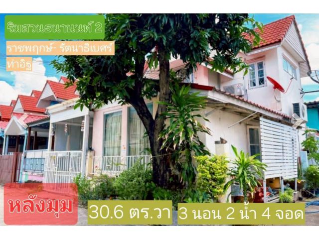 ขายบ้านสวยริมสวนธนานนท์ 2 (หลังมุม) ท/ฮ. 30.6 ตร.วา 3 นอน 2 น้ำ จอดรถ 1+3 คัน ใกล้ MRT สายสีม่วง ใกล้เซ็นทรัลเวสเกต
