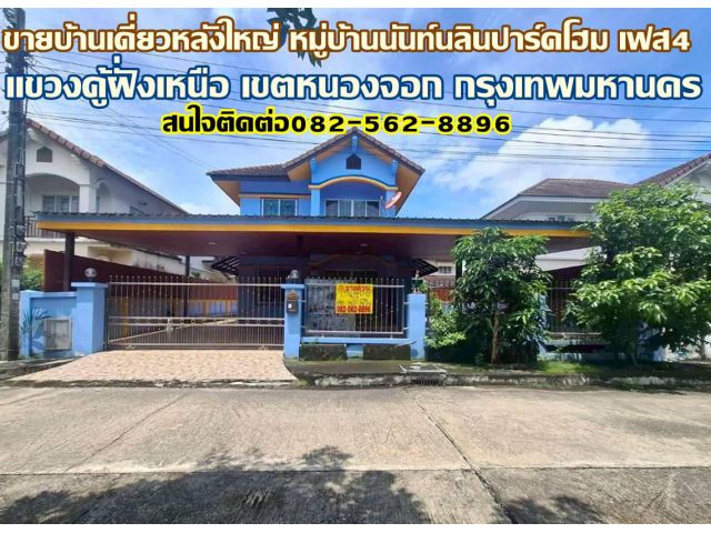 ขายบ้านเดี่ยวหลังใหญ่ หมู่บ้านนันท์นลินปาร์คโฮม เฟส4