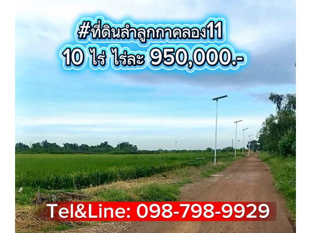 #ที่ดินลำลูกกาคลอง11  10 ไร่ ไร่ละ 950,000.-