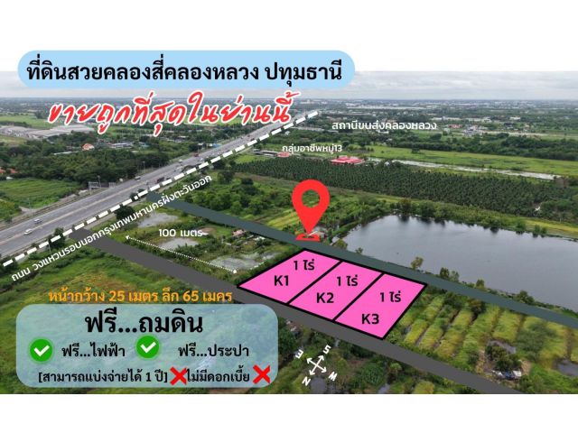 ที่ดินคลอง4 คลองหลวง ปทุมธานี 3ไร่ ไร่ละ 2.9 ล้านบาท (ห่างมอเตอร์เวร์เพียง 100 เมตร)