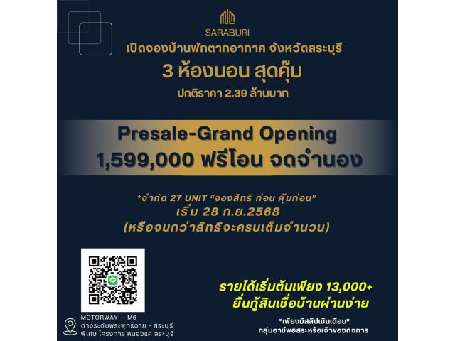 บ้านพักตากอากาศ จังหวัดสระบุรี 3 ห้องนอน สุดคุ๊ม รายได้เริ่มต้นเพียง 13,000+ ยื่นกู้สินเชื่อบ้านผ่านง่าย