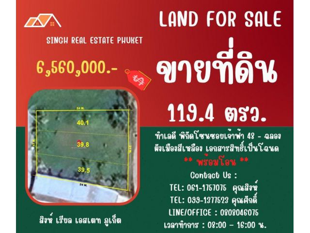 ** LAND FOR SALE ** ขนาดที่ดิน  119.4 ตรว.  ( ซอยเจ้าฟ้า 48 - ฉลอง )