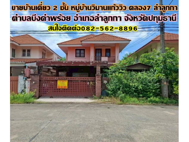 ขายบ้านเดี่ยว 2 ชั้น หมู่บ้านวิมานแก้ววิว คลอง7 ลำลูกกา