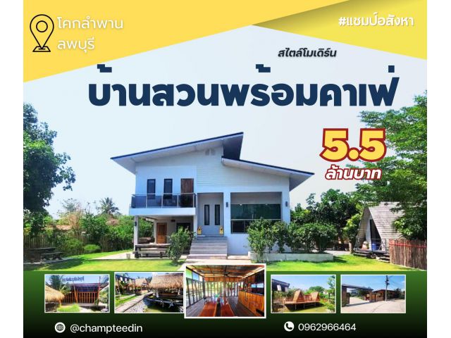 บ้านสวน + ร้านอาหาร/คาเฟ่ + โฮมสเตย์ พร้อมสร้างรายได้ทันที