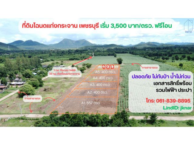 ขายที่ดินโฉนด 1 ไร่ แก่งกระจาน จ.เพชรบุรี (โฉนดครุฑแดง น.ส. 4 จ. รังวัดเรียบร้อย)