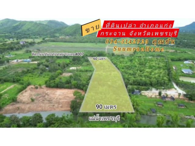 ที่ดินเปล่า อำเภอแก่งกระจาน จังหวัดเพชรบุรี