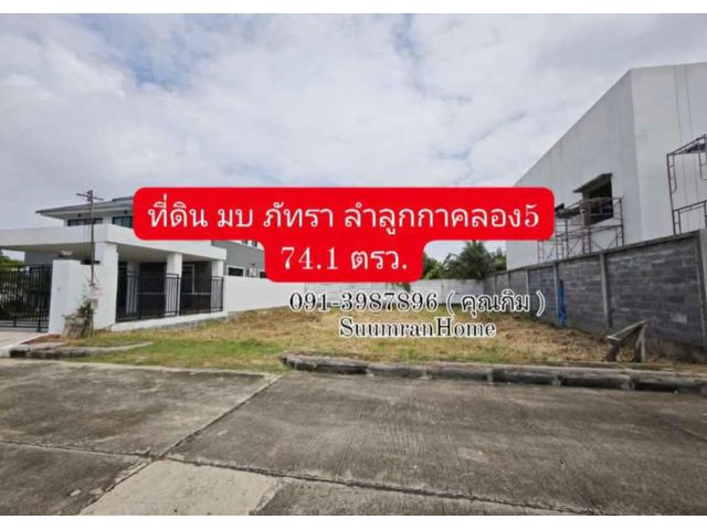ที่ดินเปล่า หมู่บ้านภัทรา ลำลูกกาคลอง 5 ปทุมธานี ( Baan Patra Lam Luk Ka )