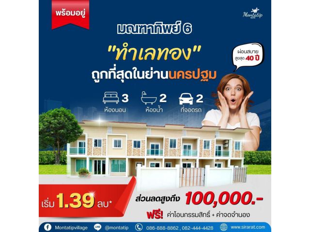 ทำเลทอง ถูกที่สุดในย่านนครปฐม เริ่ม 1.39 ล้านบาท