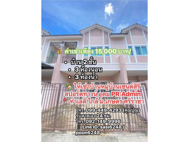 #ให้เช่าบ้านหมู่บ้านเซนต์สิริ สปอร์ตทาวน์ อุดม PR:Admin  ทำเลดี ใกล้ ม.เกษตร ศรีราชา