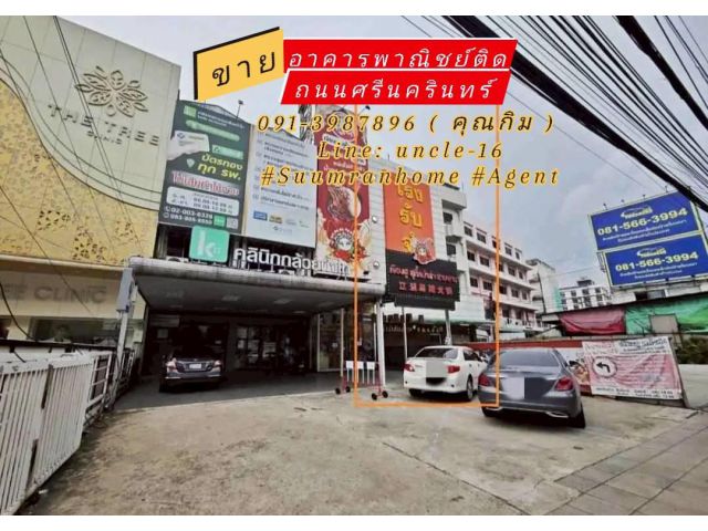 ขาย/ให้เช่า อาคารพาณิชย์ติดถนนศรีนครินทร์