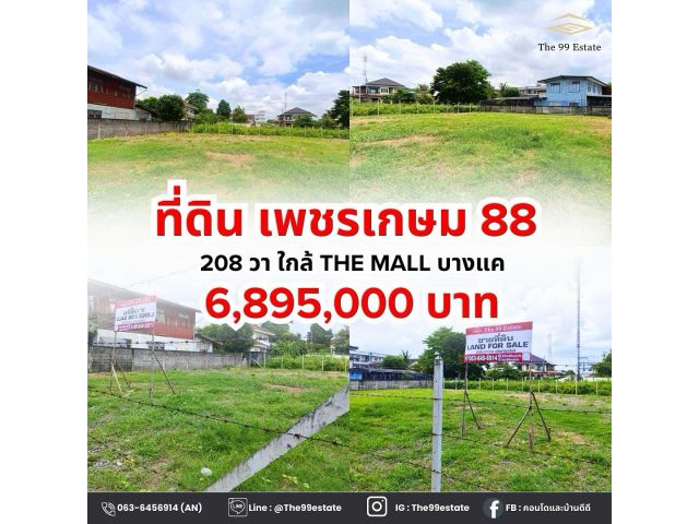 ขายด่วน ที่ดิน เพชรเกษม88 แปลงสวย ถมแล้ว ใกล้ The mall บางแค