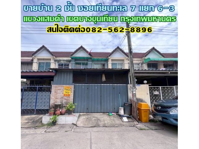 ขายบ้าน 2 ชั้น ซอยเทียนทะเล 7 แยก 6-3 ใกล้ตลาดอินดี้บางขุนเทียน