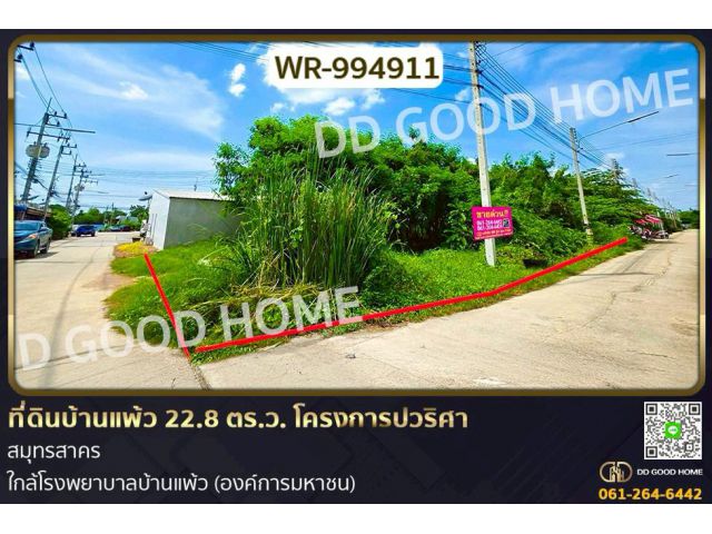 WR-994911 ที่ดินบ้านแพ้ว 22.8 ตร.ว. โครงการปวริศา สมุทรสาคร ใกล้โรงพยาบาลบ้านแพ้ว (องค์การมหาชน)