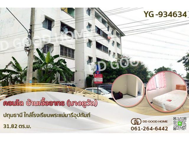 YG-934634 คอนโด บ้านเอื้ออาทร (บางคูวัด) ปทุมธานี ใกล้โรงเรียนพระแม่มารีอุปถัมภ์
