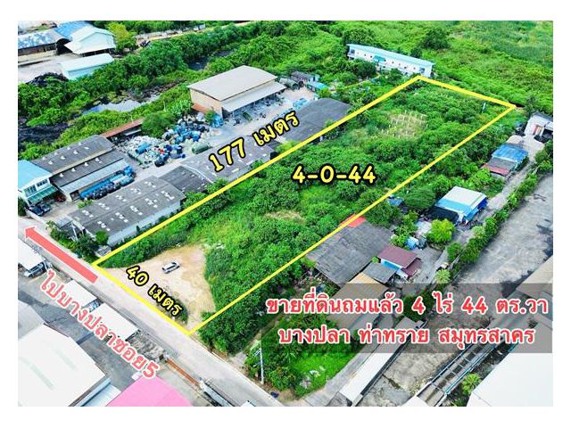 ขายที่ดินถมแล้วแน่น 4 ไร่ 44 ตร.วา บางปลา ต.ท่าทราย สมุทรสาคร
