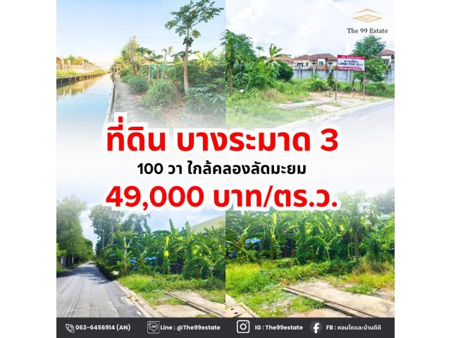 ขายด่วน ที่ดินติดคลองบางระมาด3 ตรงข้าม พาซิโอ กาญจนา ถมแล้ว