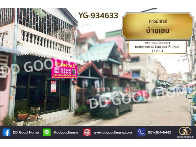 YG-934633 ทาวน์เฮ้าส์ บ้านเลน พระนครศรีอยุธยา ใกล้ตลาดบางปะอิน เอก เซ็นเตอร์