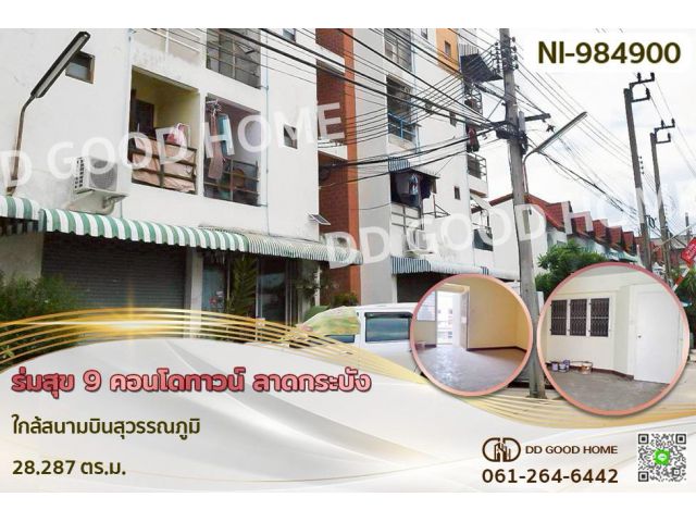 NI-984900F ร่มสุข 9 คอนโดทาวน์ ลาดกระบัง ใกล้สนามบินสุวรรณภูมิ