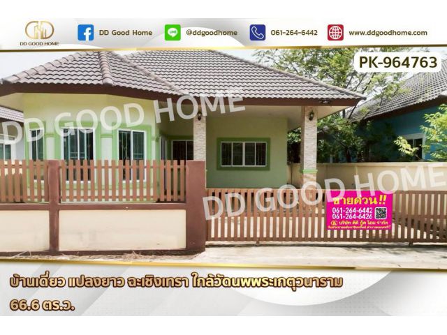 PK-964763 บ้านเดี่ยว แปลงยาว ฉะเชิงเทรา ใกล้วัดนพพระเกตุวนาราม